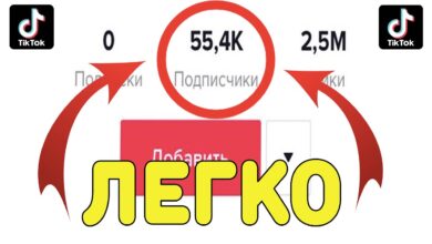 Photo of Как накрутить подписчиков в TikTok?